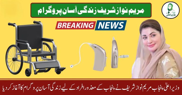 Chief Minister Punjab Maryam Nawaz Sharif Zindagi Asan Program for Disabled Persons of Punjab